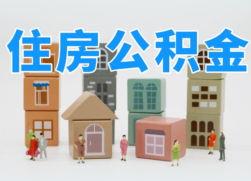 已经有房了想取公积金-迪庆公积金代办平台