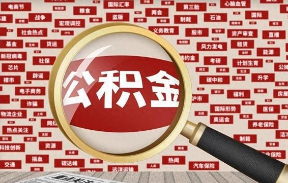 公积金可以提取吗-迪庆公积金代办平台